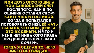видео: Моя дочь опустошила мой банковский счёт, а её мать поддержала её, сказав, что я не имею права… картинка: Моя дочь опустошила мой банковский счёт, а её мать поддержала её, сказав, что я не имею права…