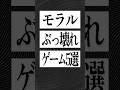 倫理観がぶっ壊れたゲーム5選