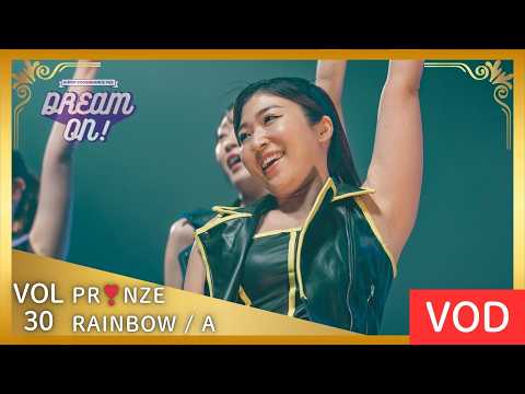 【DREAM ON! 30 VOD】RAINBOW / A covered by PR❣NZE