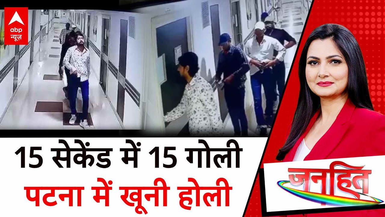 Patna के Paras hospital में उमरकैद की सजा पाए गैंगस्टर की हत्या कर फरार हुए 5 अपराधी