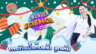 Wonder Science Club | Season 2 | EP 6 | การเกิดน้ำค้างแข็ง ลูกเห็บ ❄❄