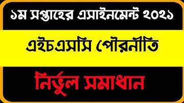 HSC 1st week Civics Assignment 2021। এইচ এস সি ১ম সপ্তাহের পৌরনীতি ও সুশাসন এসাইনমেন্ট ২০২১ সমাধান।