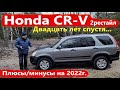 Honda CR-V/Хонда СРВ 2-е поколение/20-ть ЛЕТ СПУСТЯ, ПЛЮСЫ-МИНУСЫ/РЕСТАЙЛИНГ Видео обзор, тест-драйв