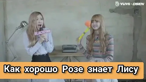 BLACKPINK Как хорошо Розе знает Лису/на русском[Озвучка KAZZUS]