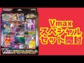 【ポケカ】ウッウVMAXとダダリンVMAXを狙ってVMAXスペシャルセット開封！