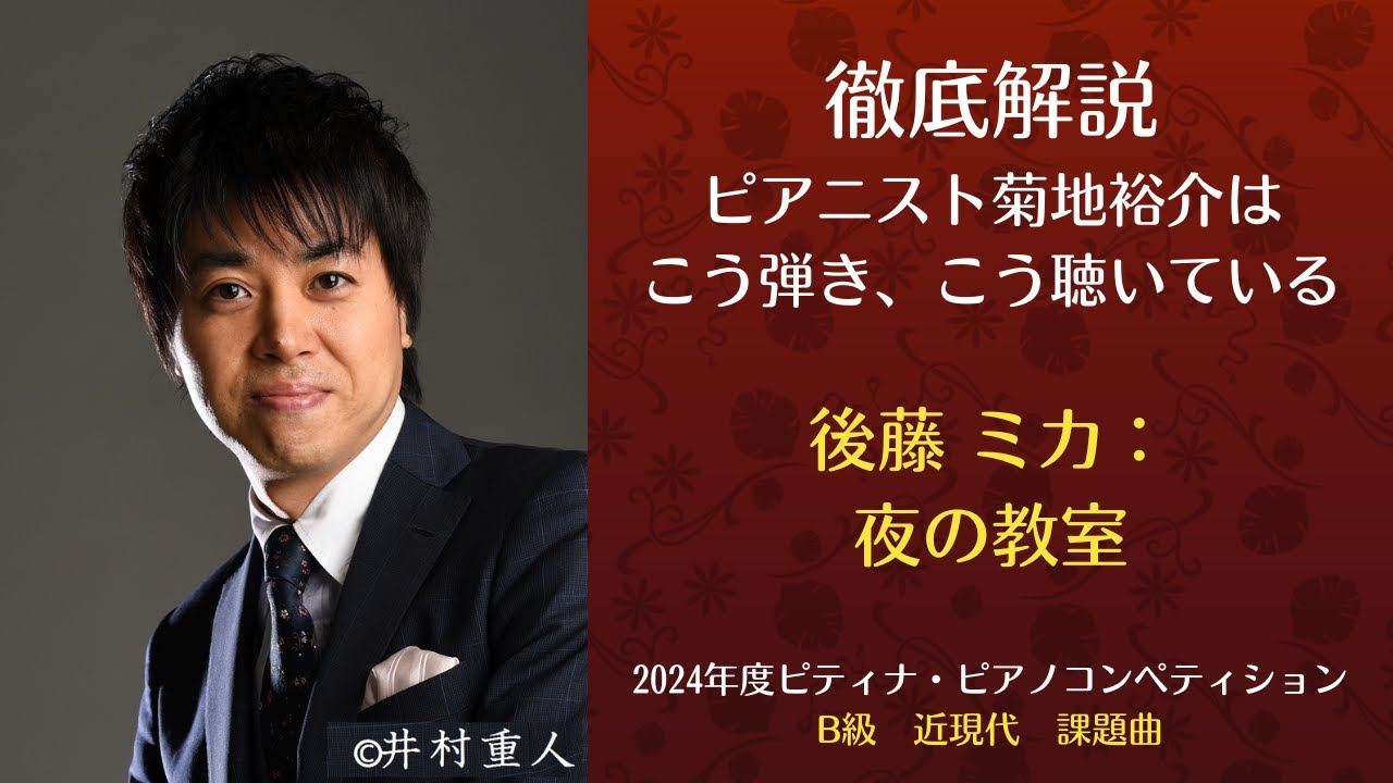 eラーニング】徹底解説 ピアニスト菊地裕介はこう弾き、こう聴いている