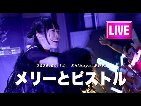 BELLRING少女ハート Live 「メリーとピストル」 2026.04.14 ShibuyaWWW