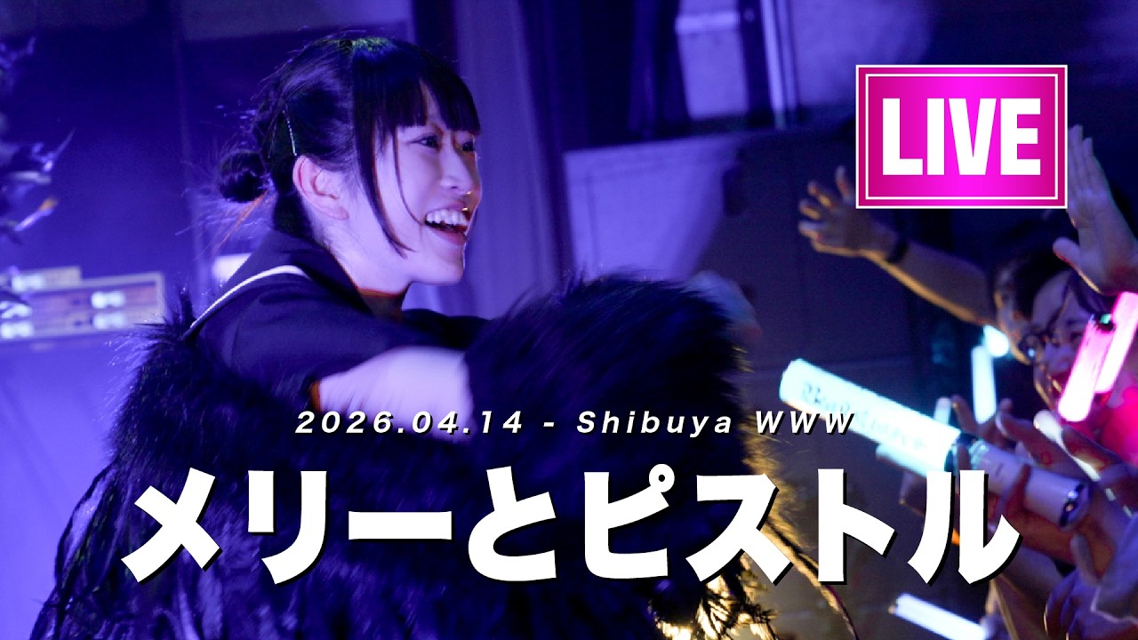 BELLRING少女ハート Live 「メリーとピストル」 2026.04.14 ShibuyaWWW