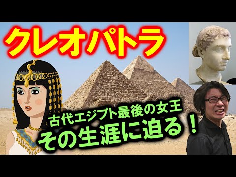 【偉人伝クレオパトラ】魅惑の美女ではなかった？ 古代エジプト最後の女王、その生涯に迫る！【骨肉の争いと執念】(Cleopatra VII: Ptolemaic dynasty)