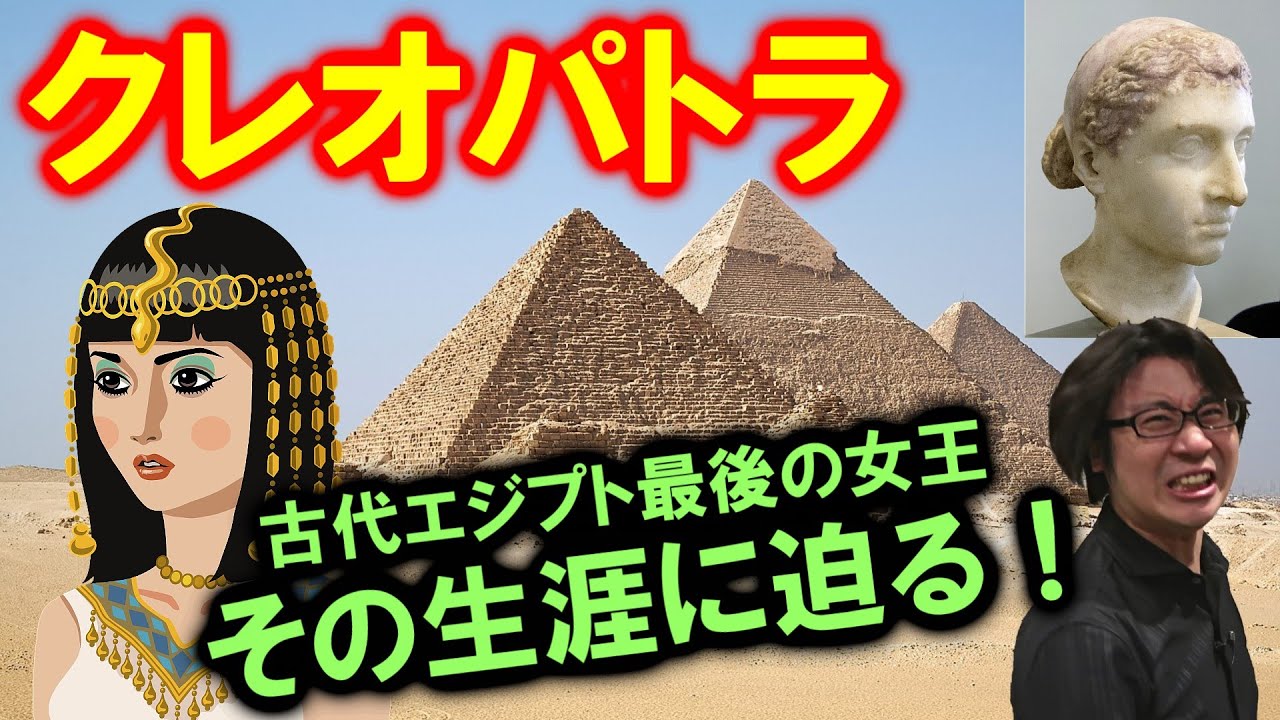 偉人伝クレオパトラ 魅惑の美女ではなかった 古代エジプト最後の女王 その生涯に迫る 骨肉の争いと執念 Cleopatra Vii Ptolemaic Dynasty Youtube 偉人伝クレオパトラ 魅惑の美女ではなかった 古代エジプト最後の女王 その生涯に迫る 骨肉の争いと執念 Cleopatra Vii Ptolemaic Dynasty Youtube