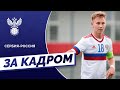 U-21. Сербия – Россия. За кадром