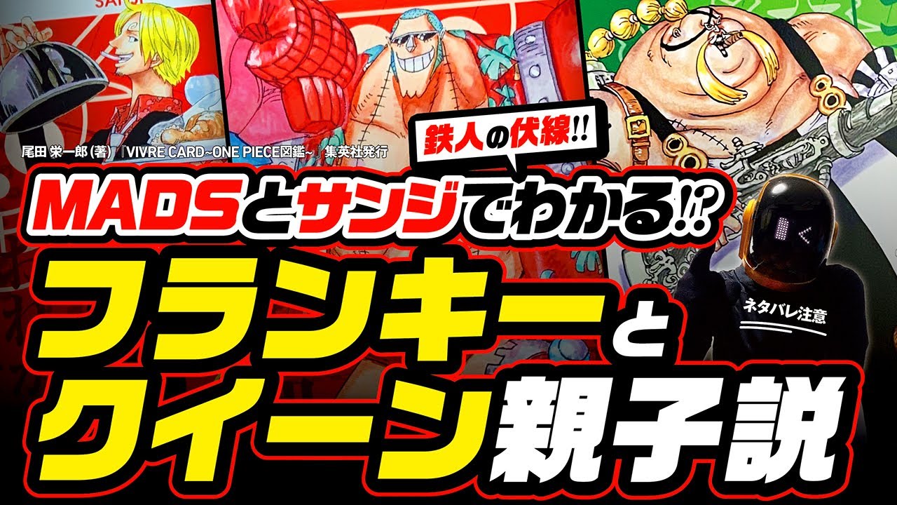 フランキーの父親はクイーンなのか 鉄人の伏線 から親子説を考える Madsとサンジ トムさん ベガパンク ジャッジでわかる ワンピース ネタバレ 考察 One Piece Theory Youtube