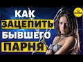 Как зацепить бывшего парня! Упражнения и эффективные способы!