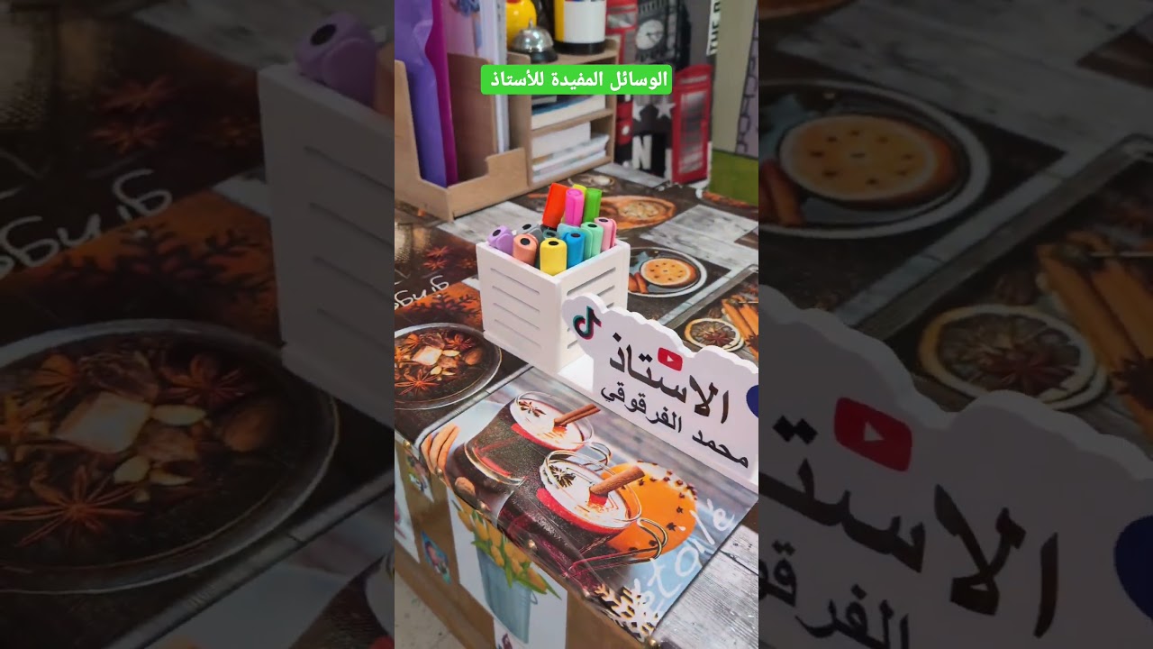 الوسائل المفيدة للأستاذ