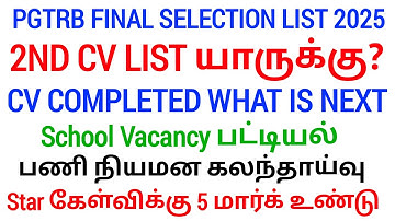 PGTRB 2nd CV List today news | PGTRB RESULT & CV PROCESS | btBRTE, Sgt, TET, PGTRB |PGTRB 2025 |