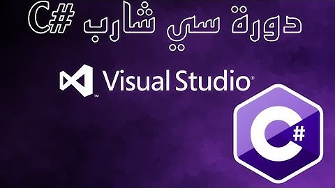 12 - دورة سي شارب  المصفوفات  #C  Arrays