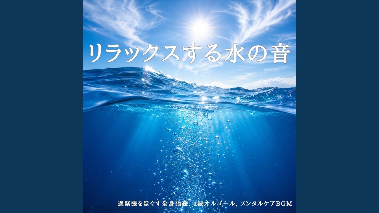 癒しのオルゴール 音楽 (波音ver) - YouTube