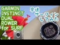 【レビュー】GARMIN Instinct Dual Power Surf ver.使ってサーフィンしてみた。