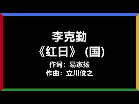 李克勤 - 《红日》 (国)　[歌词]　『我不会灰心　狂风吹呀吹　让我们用心　一起来体会』