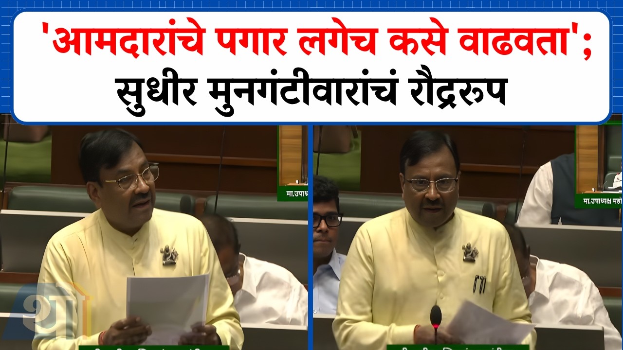 'आमदारांचे पगार लगेच कसे वाढवता'; सुधीर मुनगंटीवारांचं रौद्ररूप | Vidhan Sabha | Sudhir Mungantiwar