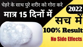 1 मात्र Skin Whitening Soap जो चेहरे के साथ पुरे बॉडी को गोरा करता है ! Kozicare Skin Whitening Soap