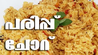 പരിപ്പ് ചോറ് || Dal Rice Recipe in Malayalam || My Amma's Kitchen