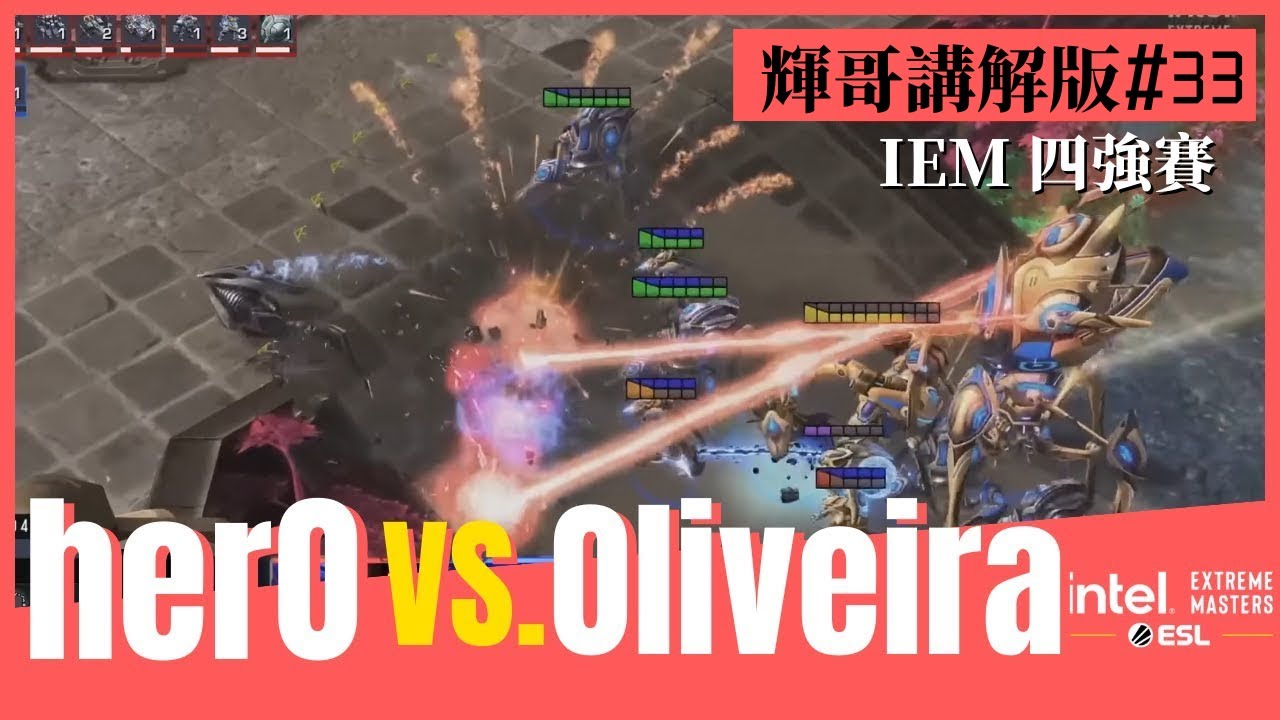 【星海爭霸2】herO vs. Oliveira (PvT) 