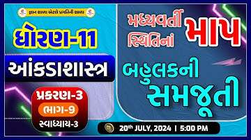 Std 11| Stat.| Chap 3 | Madhyvarti Sthiti na Map| મધ્યવર્તિ સ્થિતિના માપ | part- 9