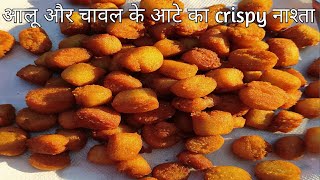 आलू और चावल के आटे का नाश्ता | Rice Flour and Potatoes Snacks - Indian Snacks Recipe - Potato Bites