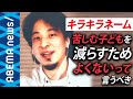【キラキラネーム】ひろゆき「名付け親は頭が良くない可能性」発言が物議 "読めない名前"は当たり前?キラキラとふつうの境界線とは?|#アベプラ《アベマで放送中》