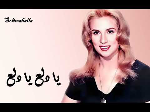 Ya Dalaa Ya Dalaa , Sabah ,,,,, يا دلع يا دلع , صباح , كامله