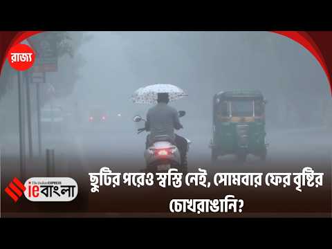 West Bengal Weather Update সোমবারেই আকাশের রণংদেহী রূপ, নামবে বৃষ্টি! ll ieBangla