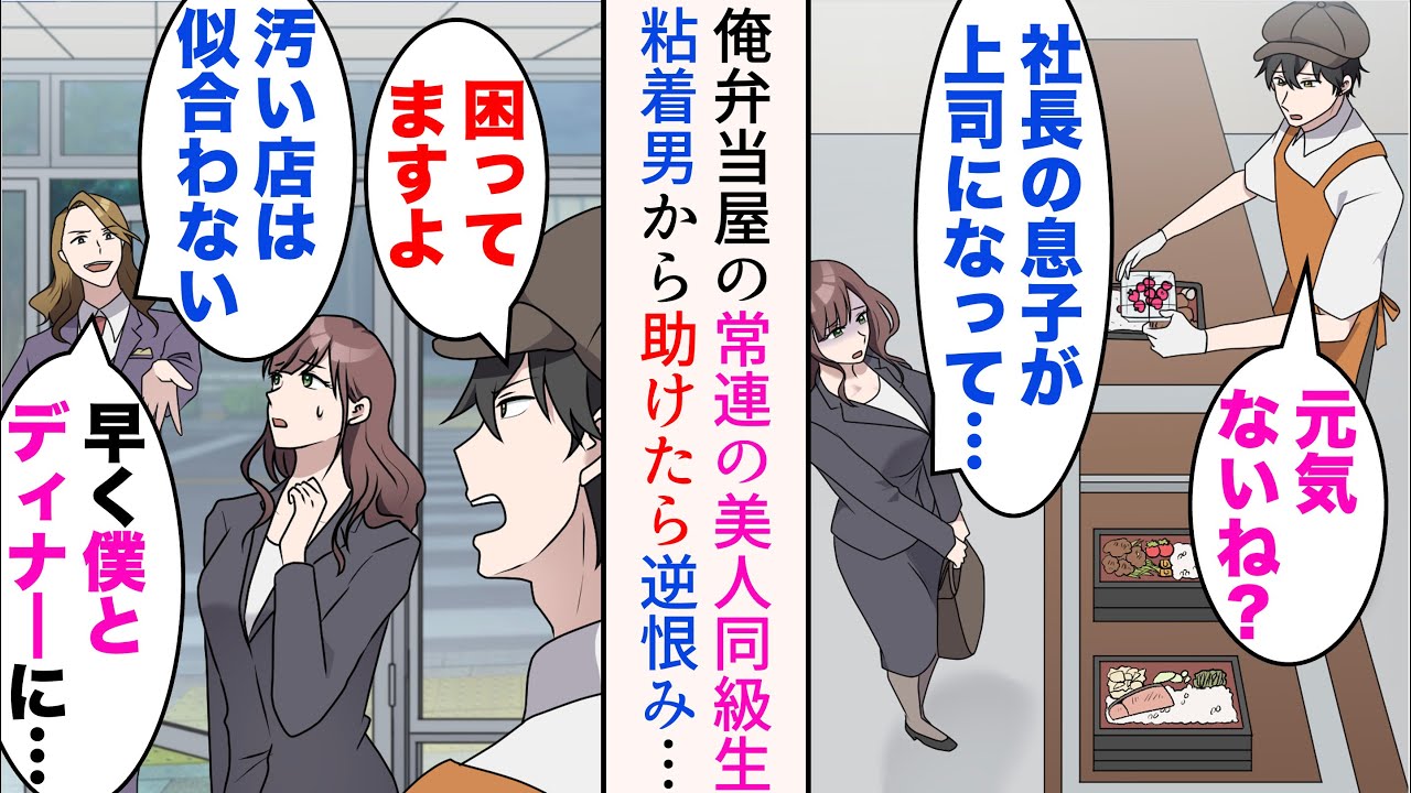 【漫画】商店街で弁当屋を営む俺。常連の美人同級生「社長の息子が上司になってね…」→彼女のDQN上司が来るように「こんな汚い店は似合わない。僕とディナーに行こう」助けたら逆恨みされ…【マンガ動画】