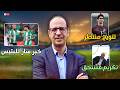 الهلال يقترب من التتويج بقيادة بونو وأشبال المغرب 17 يختمون التحضيرات بانتصار