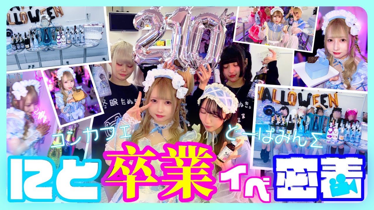 【卒業】ありがとう！愛されコンカフェ嬢の最後の日に密着【にとinどーぱ】#コンカフェ #池袋 #卒業