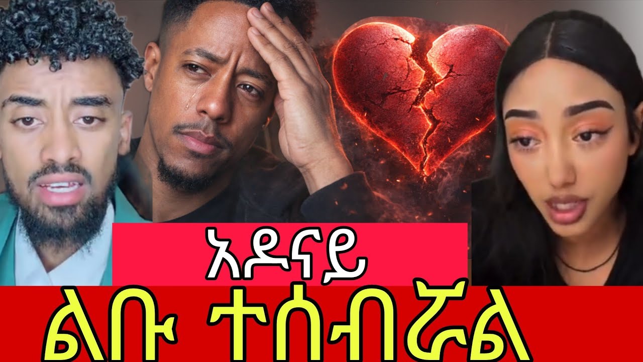 አዶናይ ልቡ ተሰብሯል የዝምታው መልስ ተለቀቀ #adonay #jondaniel #janny #habesha #tiktoklive 