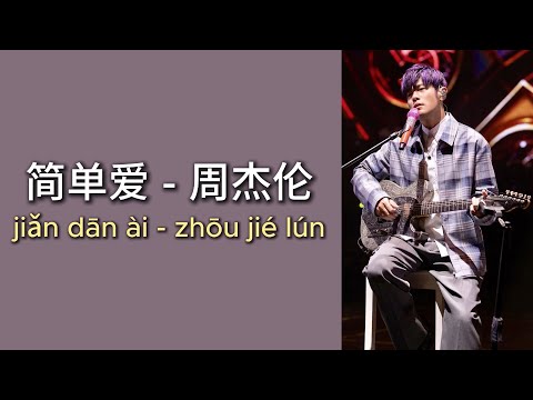 简单爱（Simple Love）  周杰伦（Jay Chou）  拼音歌词（Pinyin Lyrics）