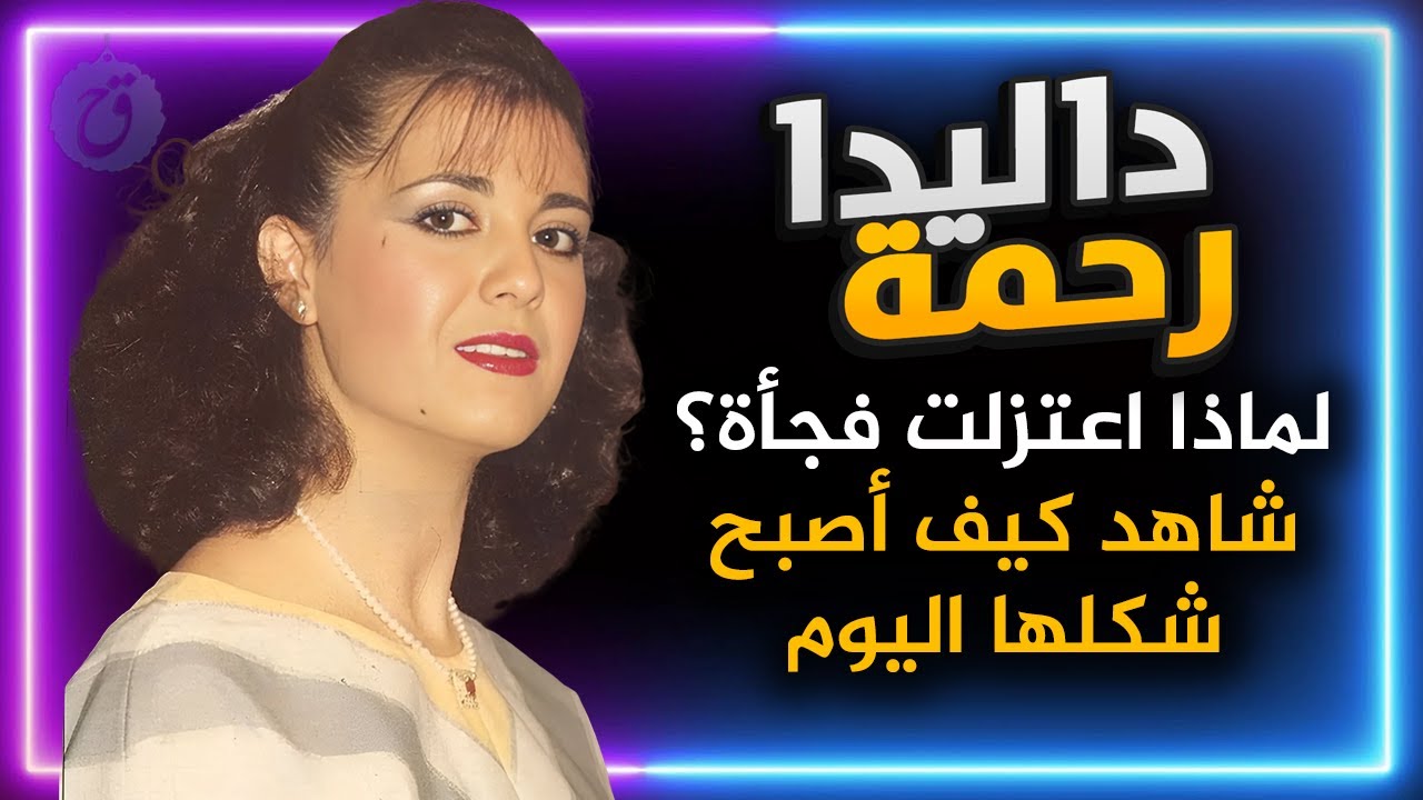 داليدا رحمة نجمة الزمن الجميل لماذا اعتزلت فجأة في عز نجاحها وكيف أصبح شكلها اليوم؟