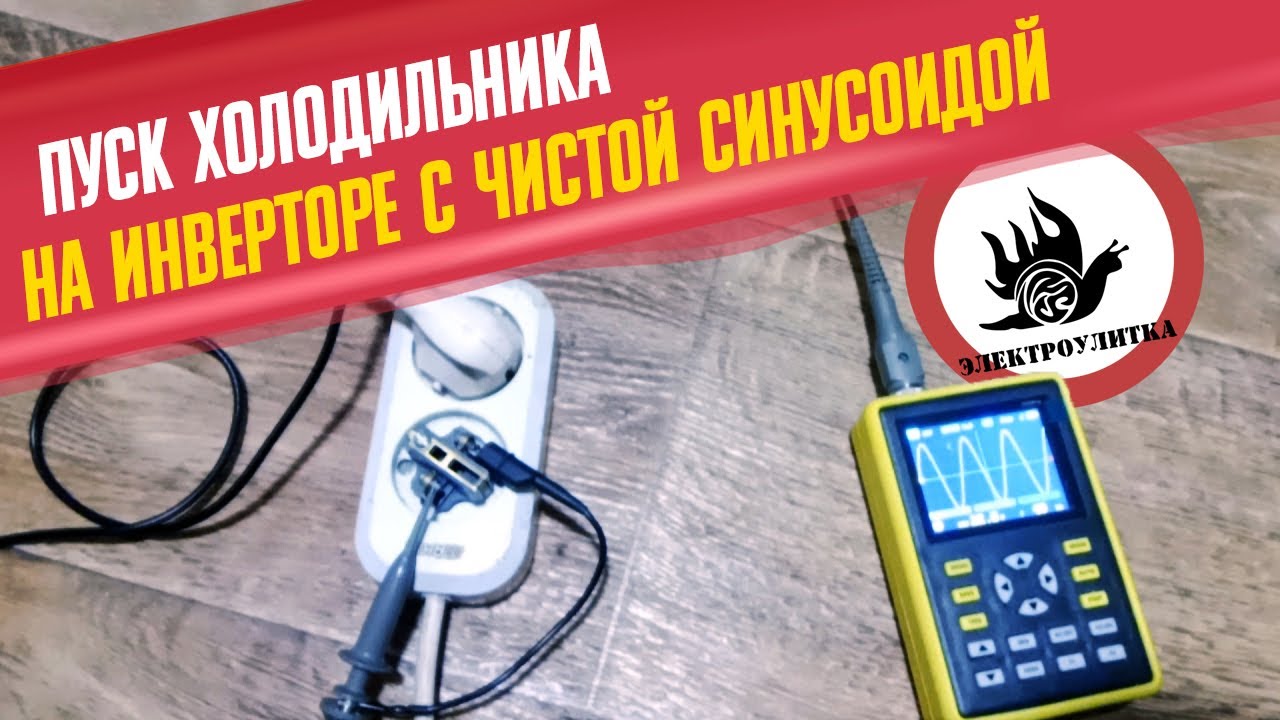 ПУСК ХОЛОДИЛЬНИКА НА ИНВЕРТОРЕ С ЧИСТОЙ СИНУСОИДОЙ | ЭЛЕКТРОУЛИТКА #4 ...
