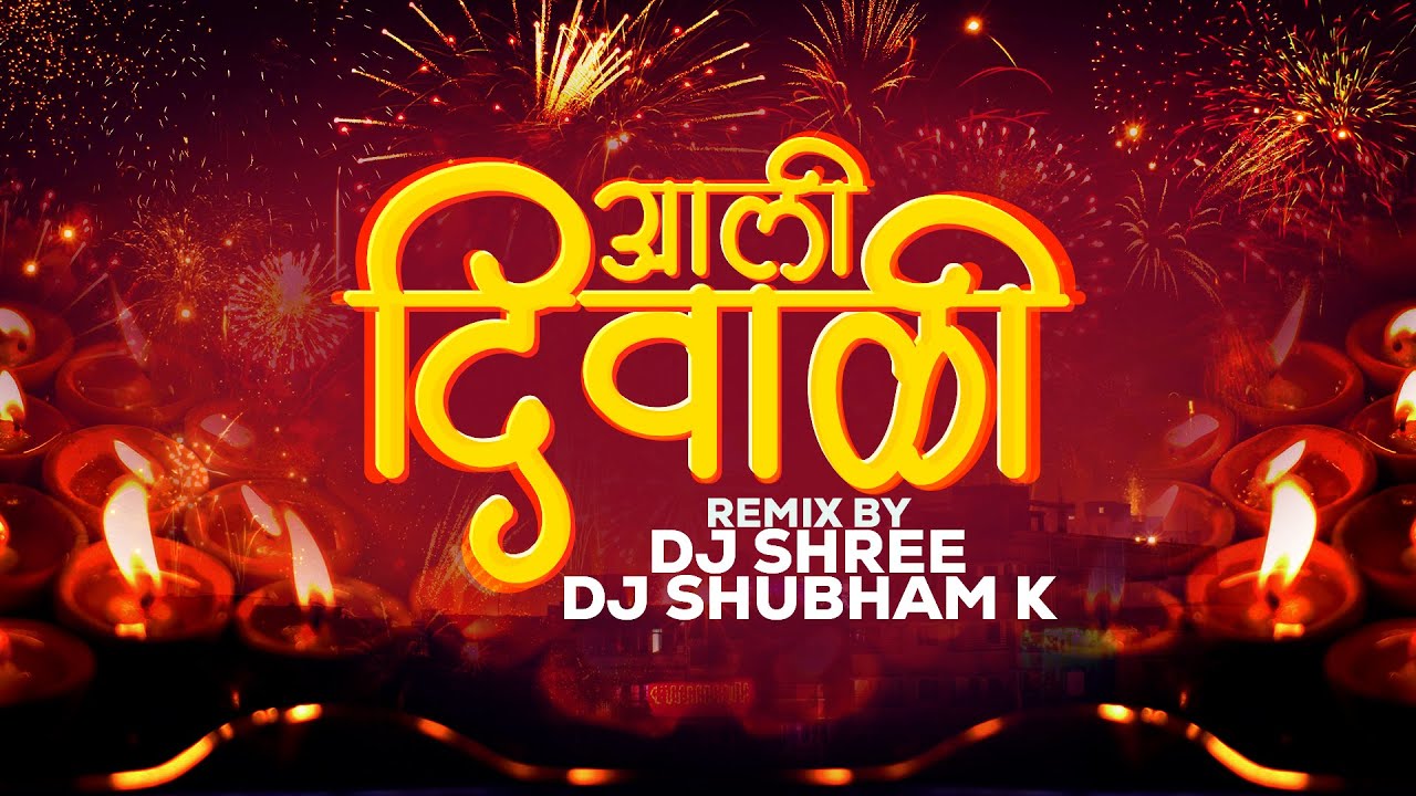 Aali Diwali Aali Diwali Marathi Song | Lakshadweep He Ujale Ghari | Diwali Song Dj | Shree Shubham K