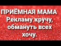 Дневник приёмной мамы/ Обзор.