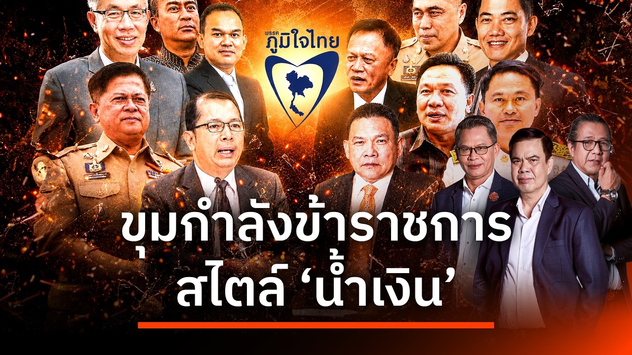 ⁣ขุมกำลังข้าราชการ สไตล์ “น้ำเงิน” | เนชั่นสุดสัปดาห์ กับ 3 บก. | 16 ส.ค. 69