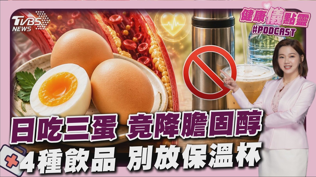低密度膽固醇對半砍 老翁靠每天吃三顆蛋 別再用保溫杯裝含糖飲 兩小時內沒喝完不妙 20260513｜主播#王馨儀 ｜1700健康儀點靈 PODCAST｜TVBS新聞 @TVBSNEWS01