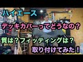 【ハイエース】デッキカバーってどうなの？取り付けてみた！
