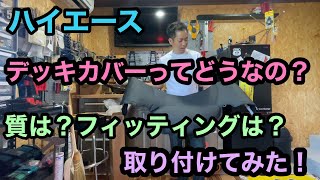 【ハイエース】デッキカバーってどうなの？取り付けてみた！