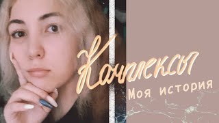 картинка: 🤍Комплексы|моя история|как поднять самооценку🤍