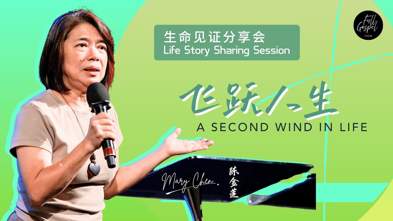 陈金莲 Mary Chen ：飞跃人生 A second wind in life