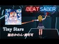 BeatSaber|ビートセイバー【 Tiny Stars / 澁谷かのん(CV:伊達さゆり)・唐可可(CV:Liyuu)(ラブライブ!スーパースター!!) 】