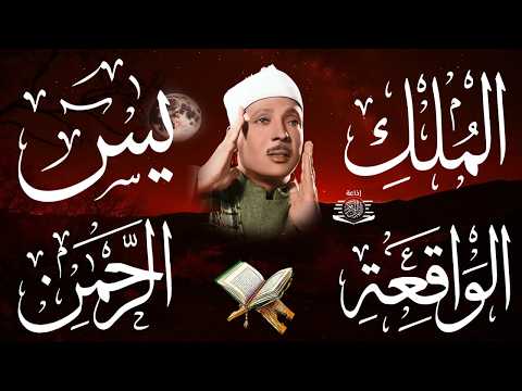 سورة يس، الرحمن، الواقعة، الملك من أروع ما جود الشيخ عبد الباسط عبدالصمد | استمع بنية الرزق والشفاء