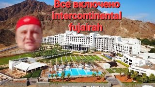 Обзор отеля Intercontinental resort fudjeirah 5*, all inclusive ( Все включено) Смотрим до конца😍✈️